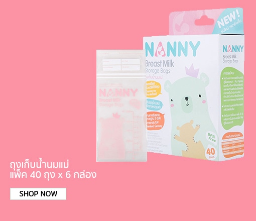 NANNY ถุงเก็บน้ำนมแม่ แพ็ค 40 ถุง x 6 กล่อง